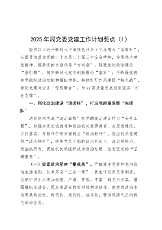 2篇2025年局党委党建工作计划要点党工委思路安排20250305.docx