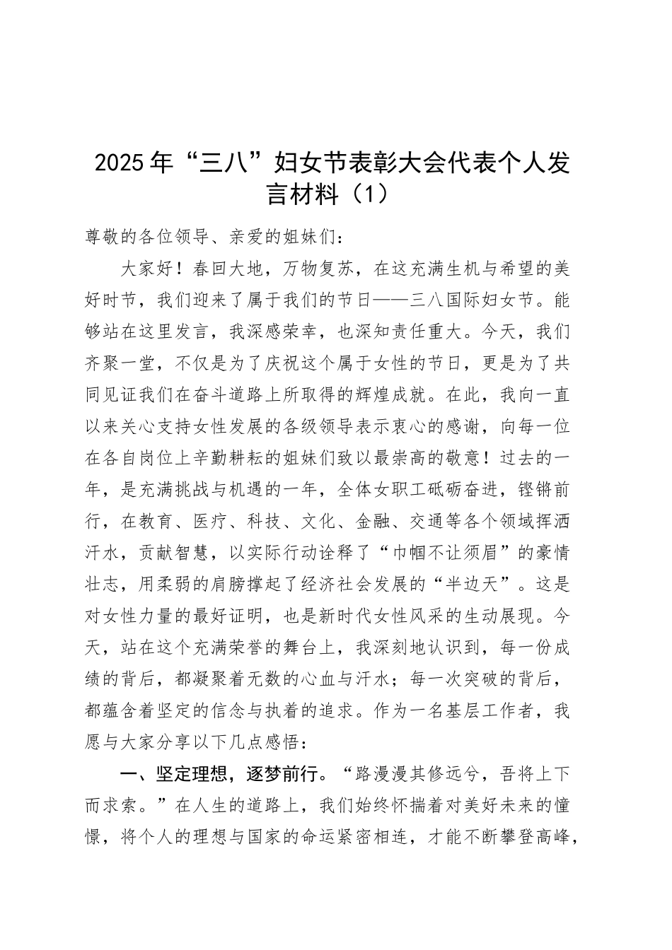 2篇2025年三八妇女节表彰大会代表个人发言材料20250312.docx_第1页