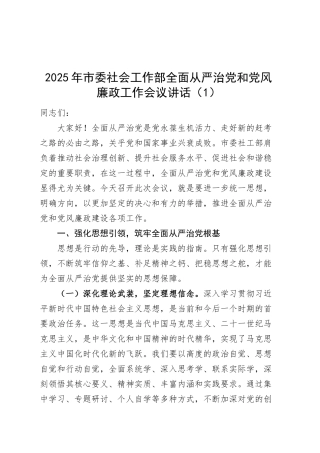 2篇2025年市委社会工作部全面从严治党和党风廉政工作会议讲话20250319.docx