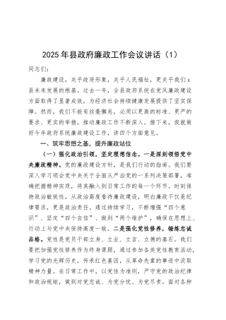 2篇2025年县政府廉政工作会议讲话20250305.docx