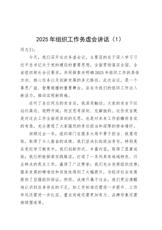 2篇2025年组织工作务虚会讲话会议20250305.docx
