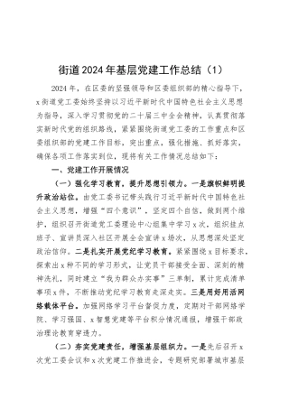 2篇街道2024年基层党建工作总结报告汇报20250305.docx