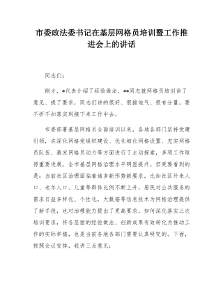 市委政法委书记在基层网格员培训暨工作推进会上的讲话.docx