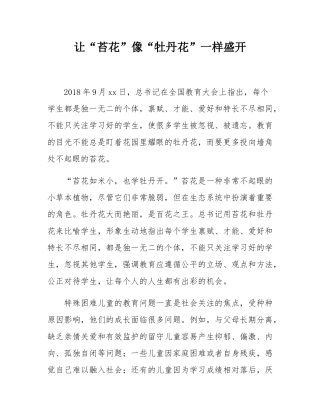 让“苔花”像“牡丹花”一样盛开.docx