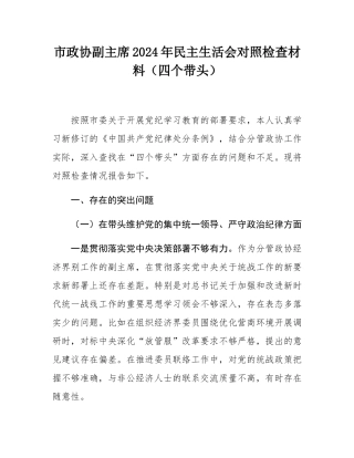 市政协副主席2024年民主SH会对照检查材料（四个带头）.docx