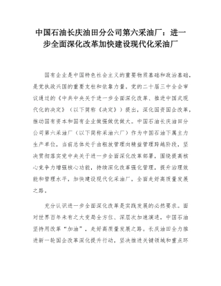 中国石油长庆油田分公司第六采油厂：进一步全面深化改革加快建设现代化采油厂.docx