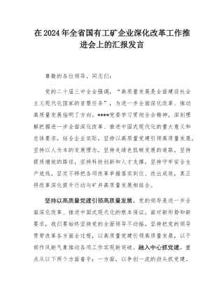 在2024年全省国有工矿企业深化改革工作推进会上的汇报发言.docx