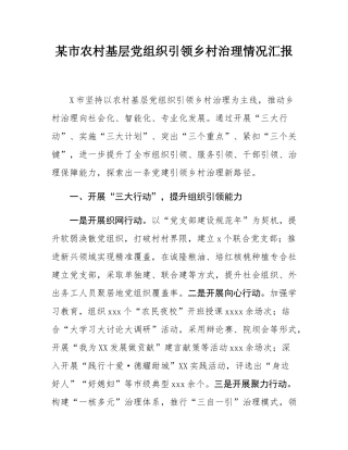 某市农村基层党组织引领乡村治理情况汇报.docx