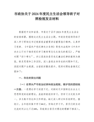 市政协关于2024年度民主SH会领导班子对照检视发言材料.docx