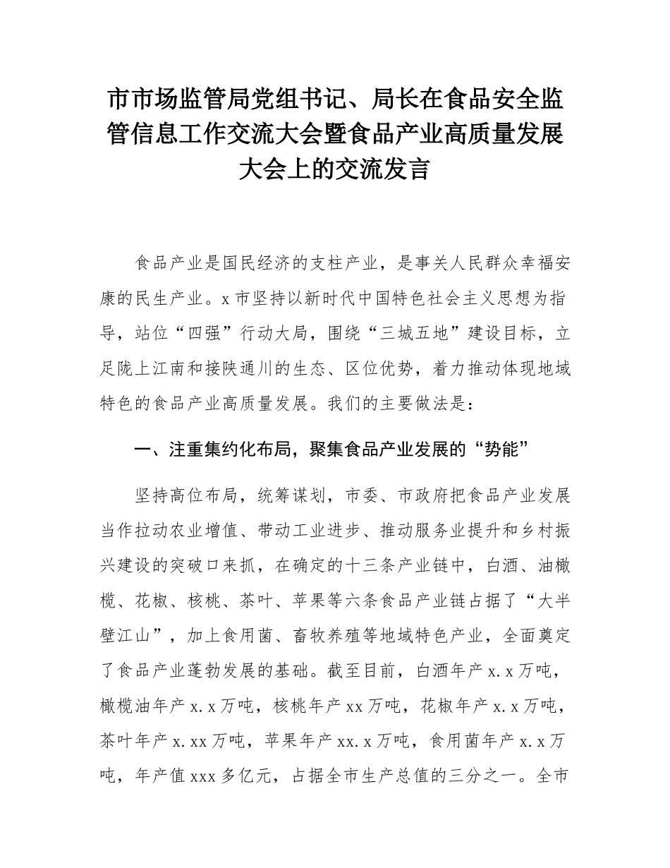 市市场监管局党组书记、局长在食品安全监管信息工作交流大会暨食品产业高质量发展大会上的交流发言.docx_第1页