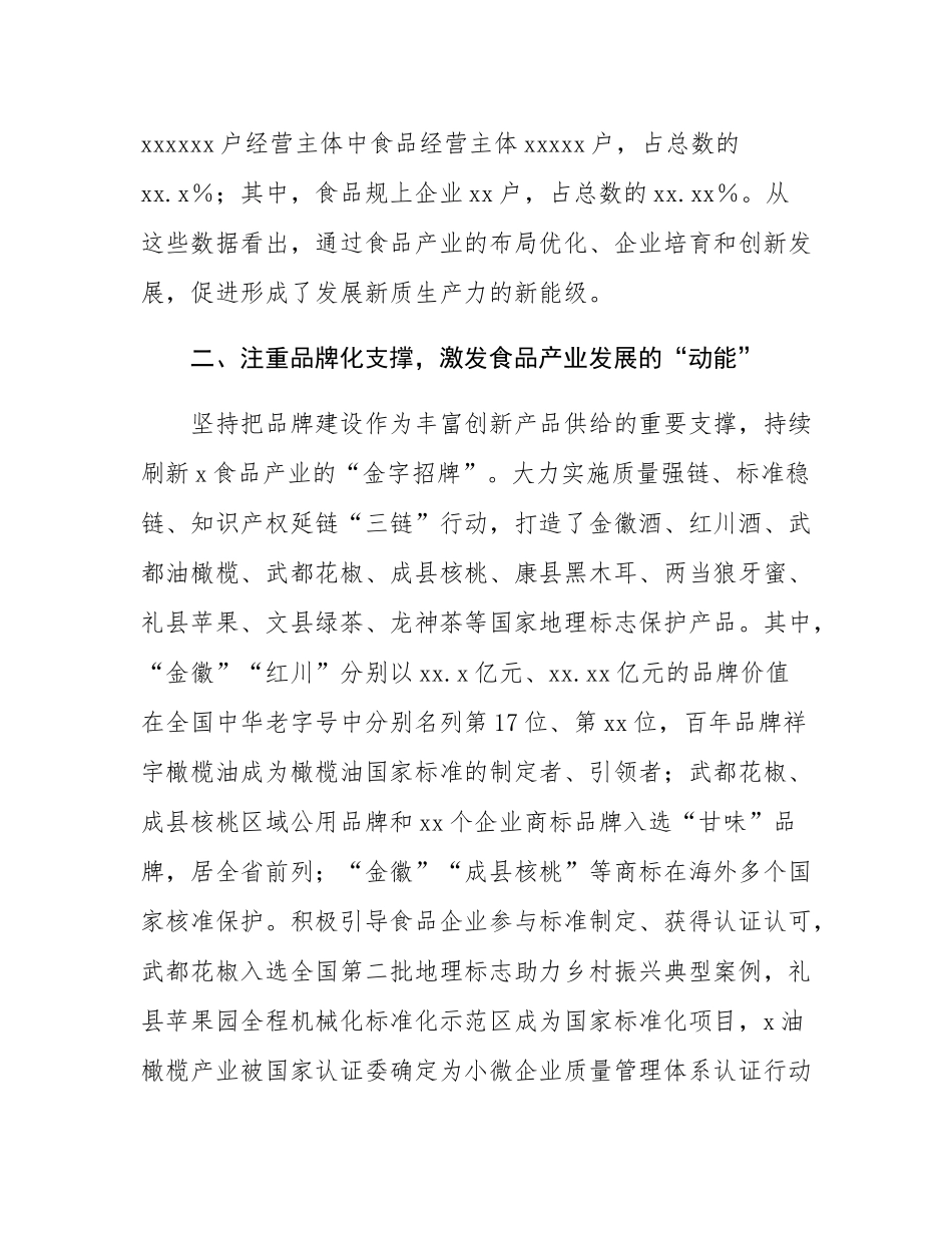 市市场监管局党组书记、局长在食品安全监管信息工作交流大会暨食品产业高质量发展大会上的交流发言.docx_第2页