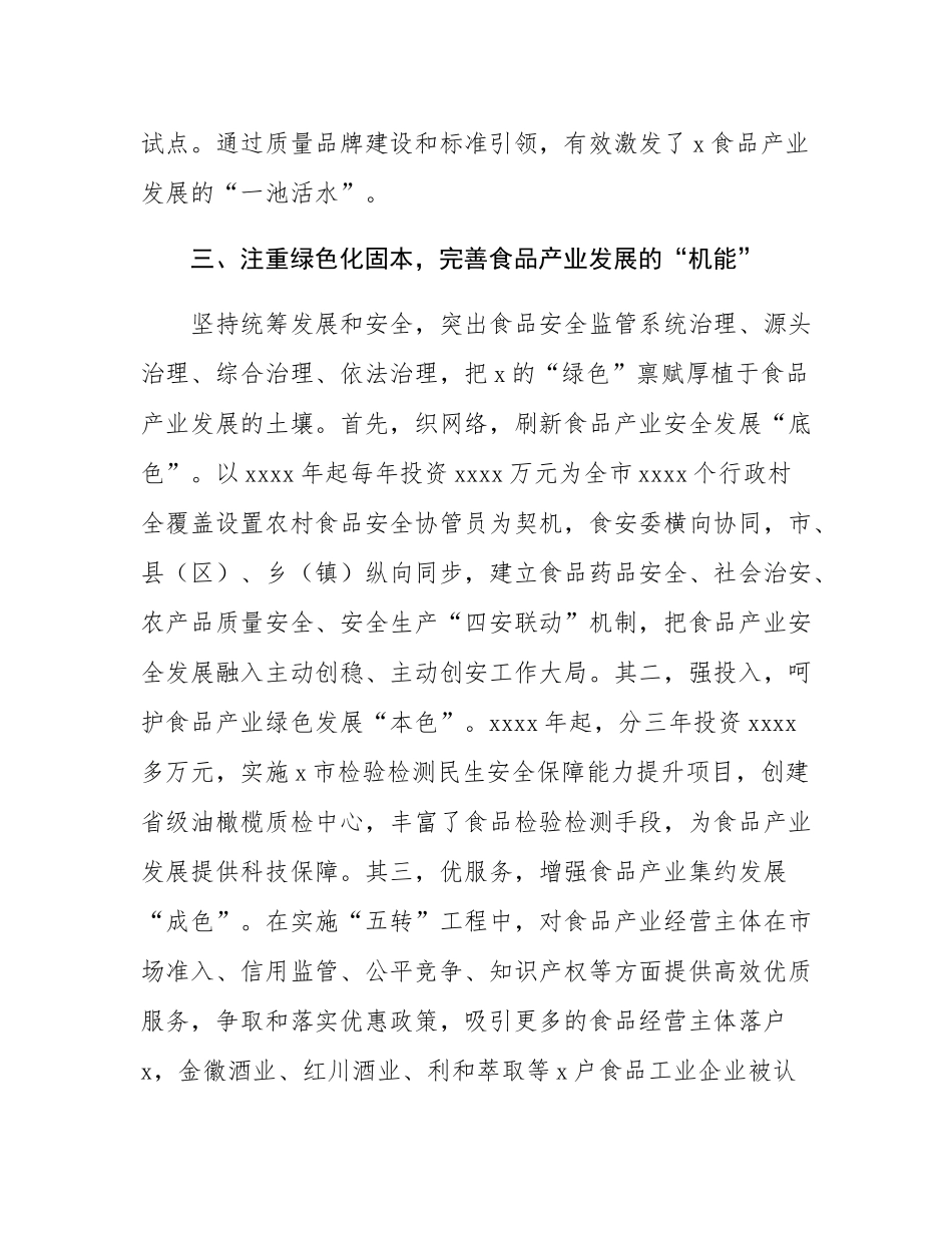 市市场监管局党组书记、局长在食品安全监管信息工作交流大会暨食品产业高质量发展大会上的交流发言.docx_第3页