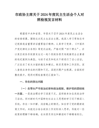 市政协主席关于2024年度民主SH会个人对照检视发言材料.docx