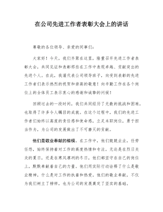 在公司先进工作者表彰大会上的讲话.docx