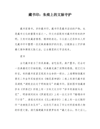 藏书印：朱痕上的文脉守护.docx