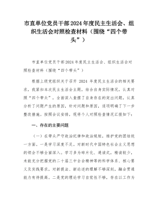 市直单位党员干部2024年度民主SH会、组织SH会对照检查材料（围绕“四个带头”）.docx