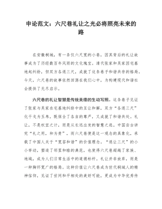 申论范文：六尺巷礼让之光必将照亮未来的路.docx