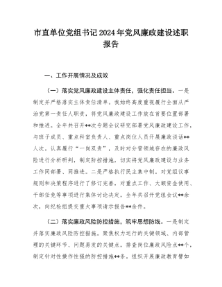 市直单位党组书记2024年党风廉政建设述职报告.docx