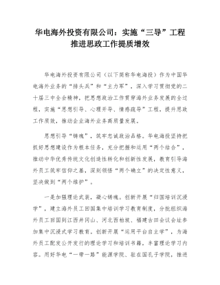 华电海外投资有限公司：实施“三导”工程推进思政工作提质增效.docx