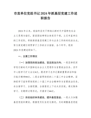 市直单位党组书记2024年抓基层党建工作述职报告.docx