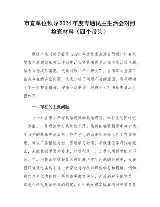 市直单位领导2024年度专题民主SH会对照检查材料（四个带头）.docx