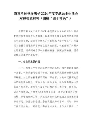 市直单位领导班子2024年度专题民主SH会对照检查材料（围绕“四个带头”）.docx