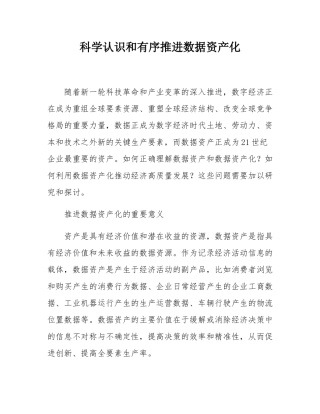 科学认识和有序推进数据资产化.docx