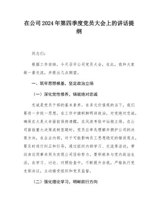 在公司2024年第四季度党员大会上的讲话提纲.docx