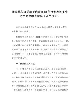 市直单位领导班子成员2024年度专题民主SH会对照检查材料（四个带头）.docx