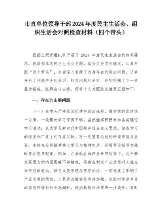 市直单位领导干部2024年度民主SH会、组织SH会对照检查材料（四个带头）.docx