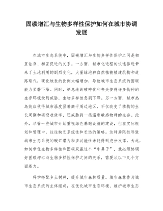 固碳增汇与生物多样性保护如何在城市协调发展.docx