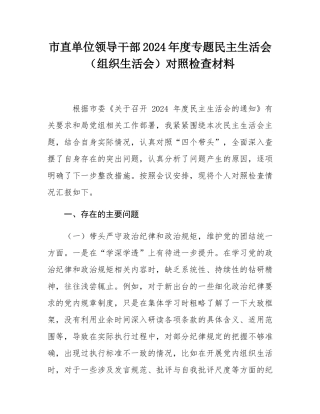 市直单位领导干部2024年度专题民主SH会（组织SH会）对照检查材料.docx
