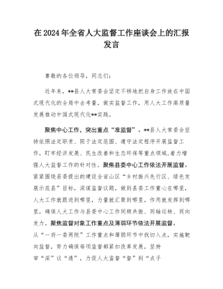 在2024年全省人大监督工作座谈会上的汇报发言.docx
