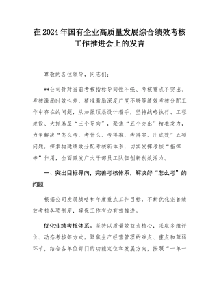 在2024年国有企业高质量发展综合绩效考核工作推进会上的发言.docx