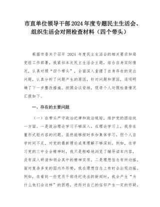 市直单位领导干部2024年度专题民主SH会、组织SH会对照检查材料（四个带头）.docx