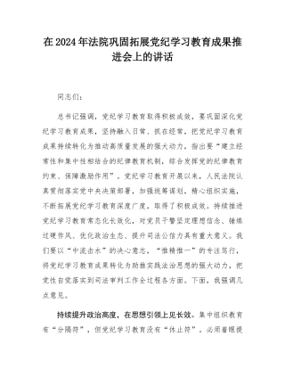 在2024年法院巩固拓展党纪学习教育成果推进会上的讲话.docx