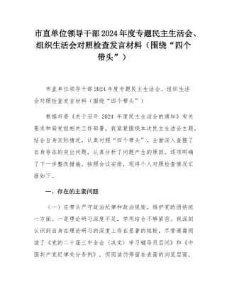 市直单位领导干部2024年度专题民主SH会、组织SH会对照检查发言材料（围绕“四个带头”）.docx