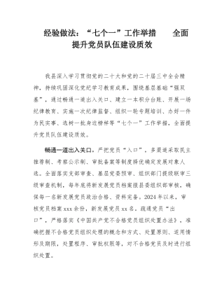 经验做法：“七个一”工作举措    全面提升党员队伍建设质效.docx