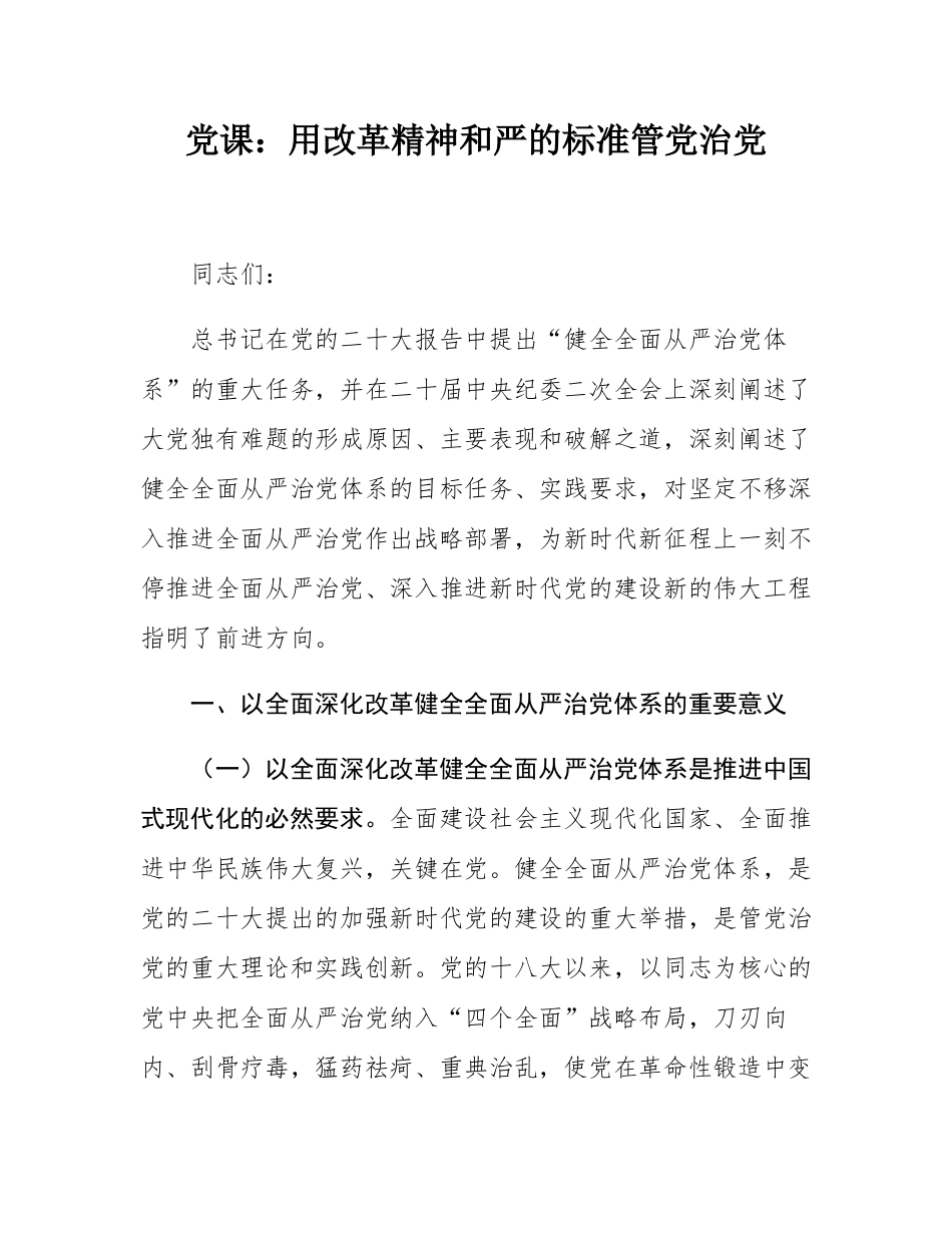 党课：用改革精神和严的标准管党治党.docx_第1页
