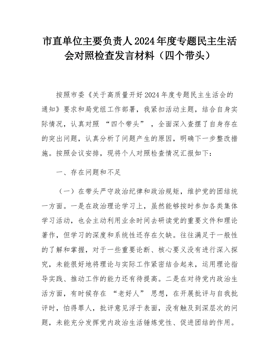 市直单位主要负责人2024年度专题民主SH会对照检查发言材料（四个带头）.docx_第1页