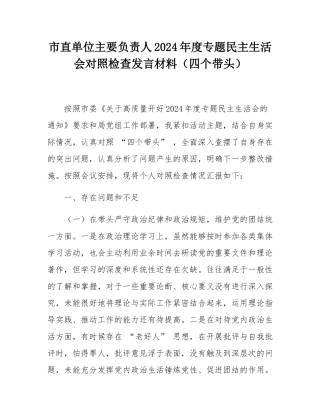 市直单位主要负责人2024年度专题民主SH会对照检查发言材料（四个带头）.docx