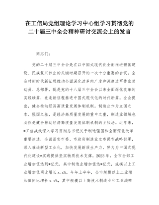在工信局党组理论学习中心组学习贯彻党的二十届三中全会精神研讨交流会上的发言.docx