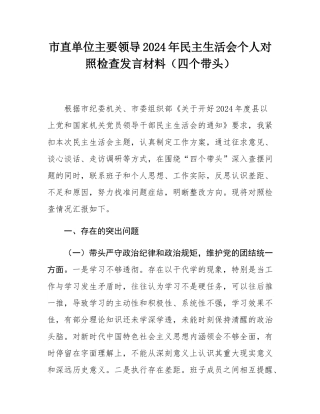 市直单位主要领导2024年民主SH会个人对照检查发言材料（四个带头）.docx