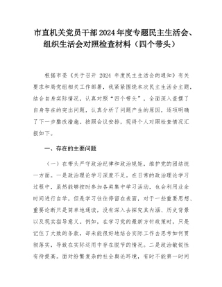 市直机关党员干部2024年度专题民主SH会、组织SH会对照检查材料（四个带头）.docx
