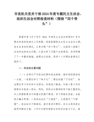 市直机关党员干部2024年度专题民主SH会、组织SH会对照检查材料（围绕“四个带头”）.docx