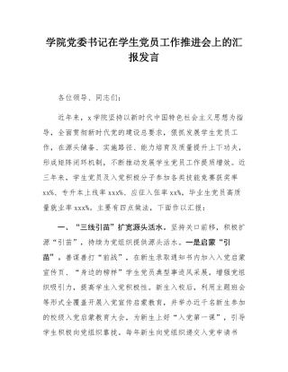 学院党委书记在学生党员工作推进会上的汇报发言.docx