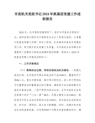 市直机关党组书记2024年抓基层党建工作述职报告.docx