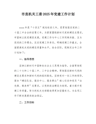市直机关工委2025年党建工作计划.docx