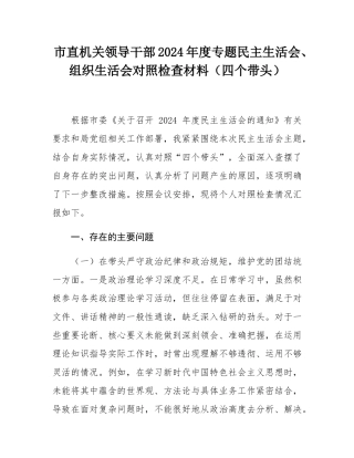 市直机关领导干部2024年度专题民主SH会、组织SH会对照检查材料（四个带头）.docx