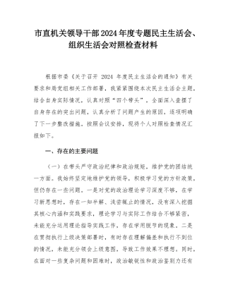 市直机关领导干部2024年度专题民主SH会、组织SH会对照检查材料.docx